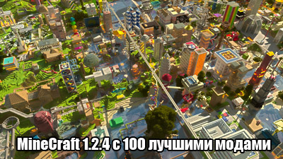 Сборка Minecraft 1.2.4 с 100 модами