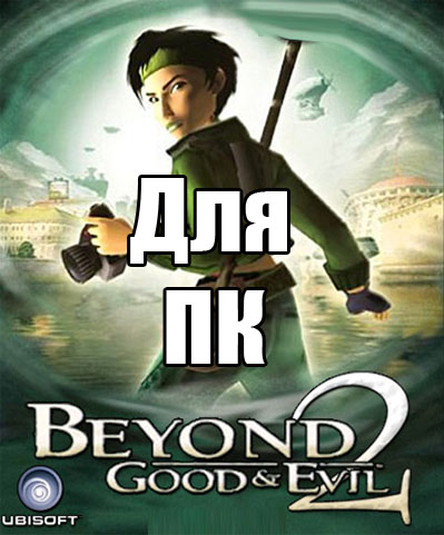 Beyond Good & Evil 2 (Бейонд Гуд и Ивл 2) - За Гранью Добра и Зла 2 скачать бесплатно ПК