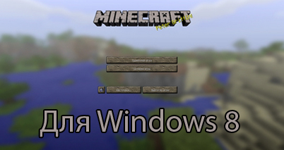 Minecraft 1.7.5 для windows 8