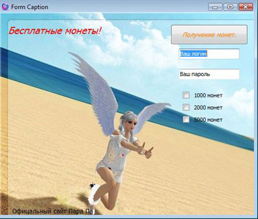 Скачать чит на МНТ для Пара Па: Город Танцев