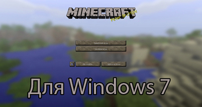 Скачать Minecraft 1.7.4 для windows 7 бесплатно